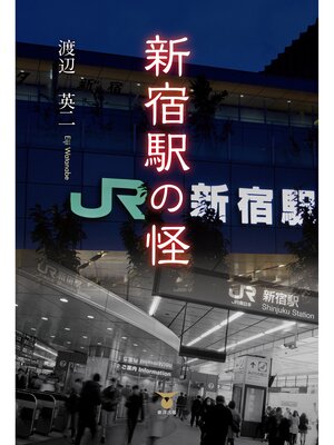 cover image of 新宿駅の怪